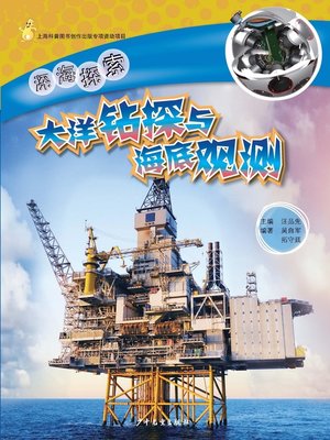 cover image of 大洋钻探与海底观测 (Drilling and Seafloor Observation)